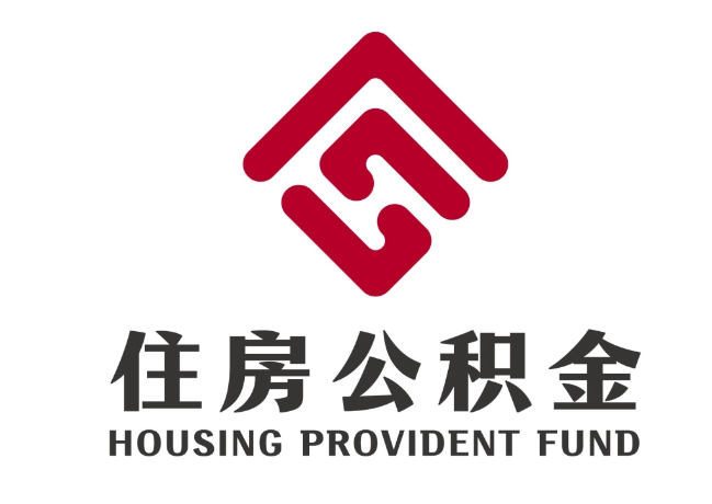 六枝特住房公积金代提