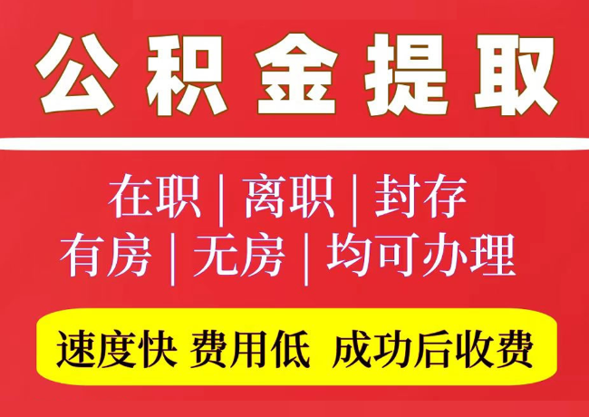 六枝特国管公积金代提